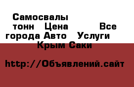 Самосвалы 8-10-13-15-20_тонн › Цена ­ 800 - Все города Авто » Услуги   . Крым,Саки